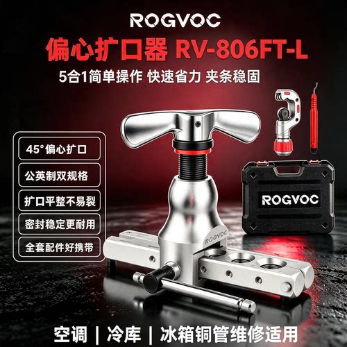 ROGVOC偏心扩口器RV-806FT