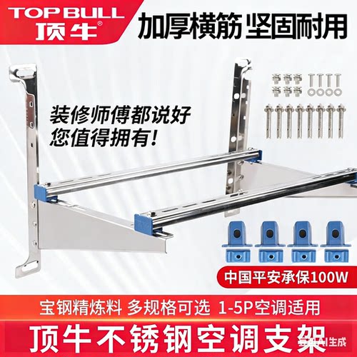 顶牛1-5匹加厚不锈钢空调支架