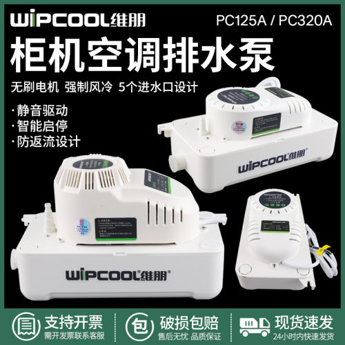 维朋中央空调排水泵柜机排水器