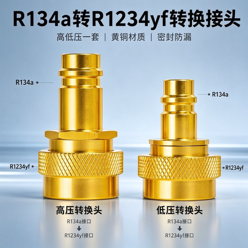 汽车空调R134a转R1234yf转换接头