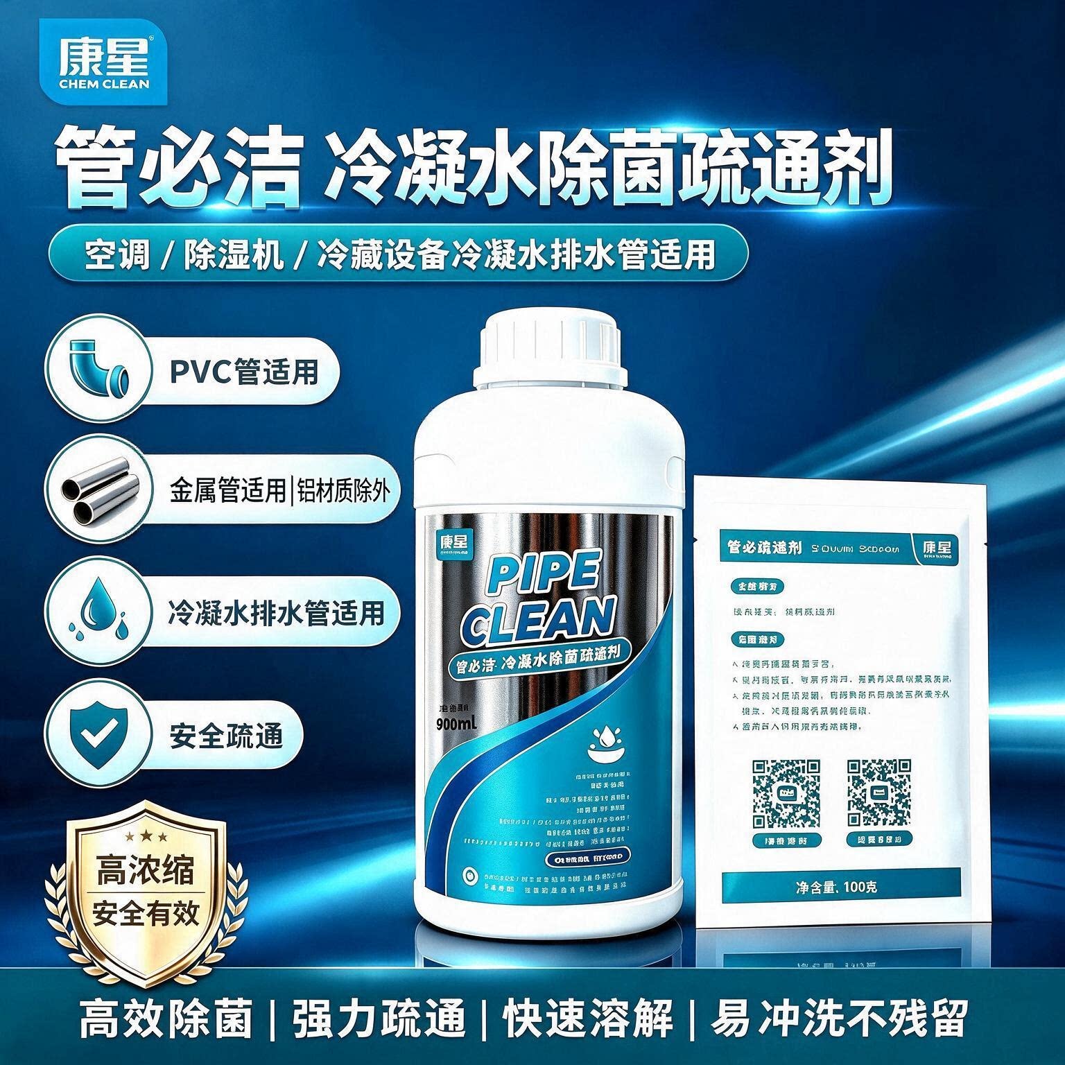 康星管必洁90-326A冷凝水疏通剂