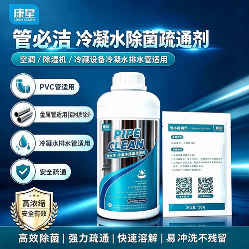 康星管必洁90-326A冷凝水疏通剂