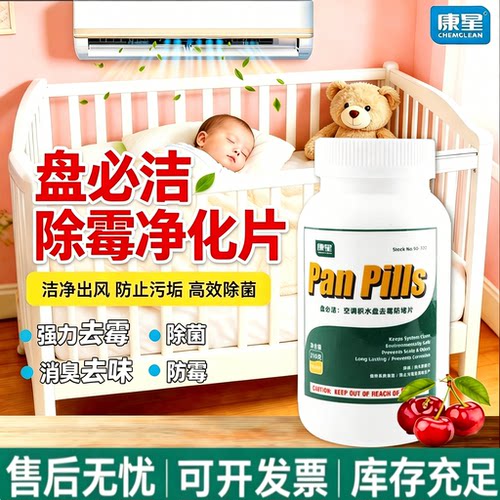康星盘必洁积水盘净化丸空调风机盘管防霉防霉片抑菌除味15克12片