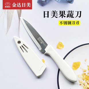 日美不锈钢水果刀家用瓜果削皮器带保护套削皮刀便携随身小刀厨房