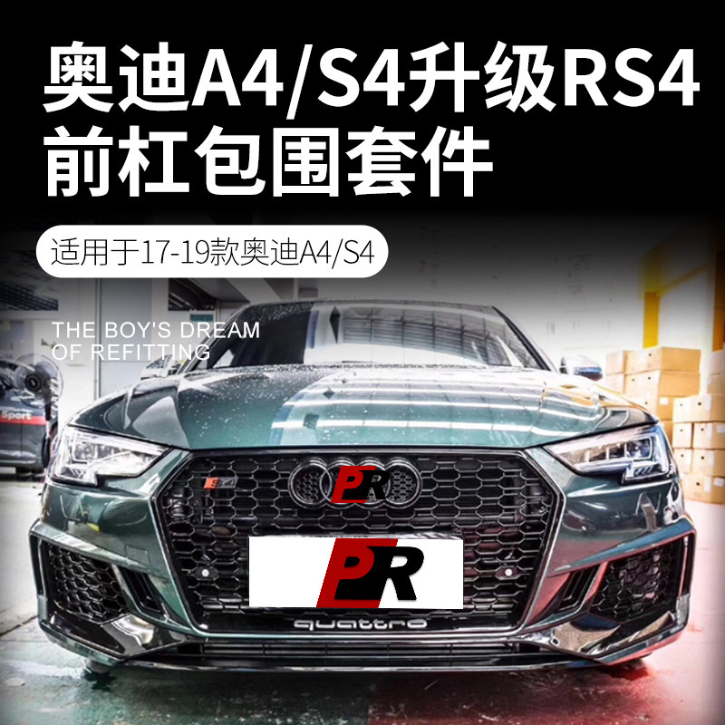 17/18/19款奧迪A4L改裝大包圍RS4蜂窩中網前鏟前后包圍杠后唇配件