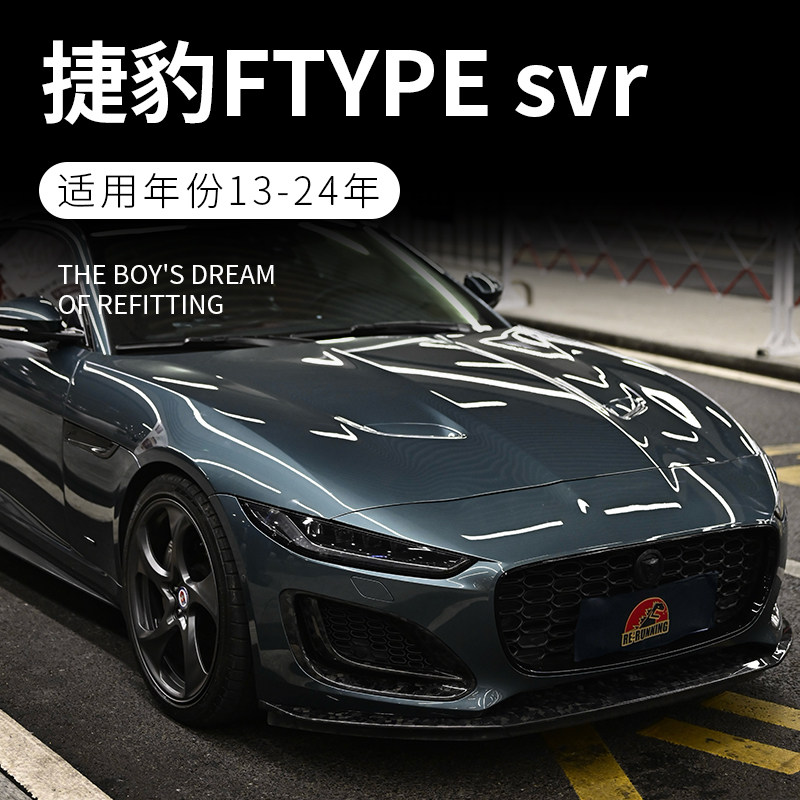 适用捷豹Ftypesvr碳纤维小包围