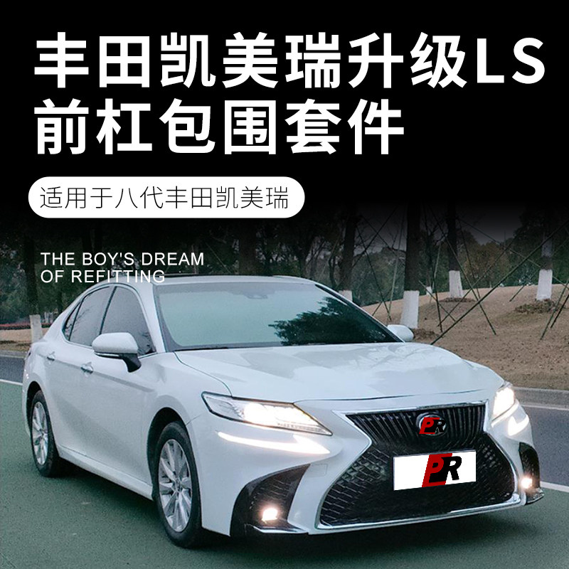 适用18-19款八代凯美瑞改装雷克萨斯LS/ES大包围凯美瑞前杠LS前脸