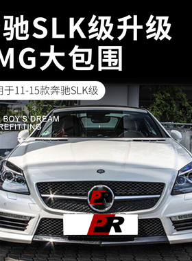 适用于11-15款奔驰SLK级R172改装AMG大包围前后保险杠SLK55包围前