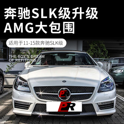 适用于11-15款奔驰SLK级R172改装AMG大包围前后保险杠SLK55包围前