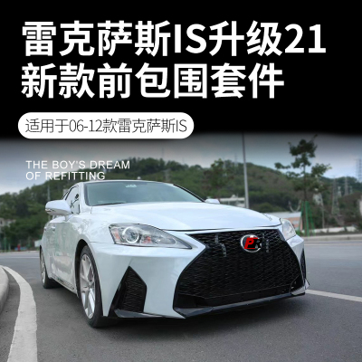 适用于06-12款雷克萨斯is250 is300改装大包围21款前杠中网前脸