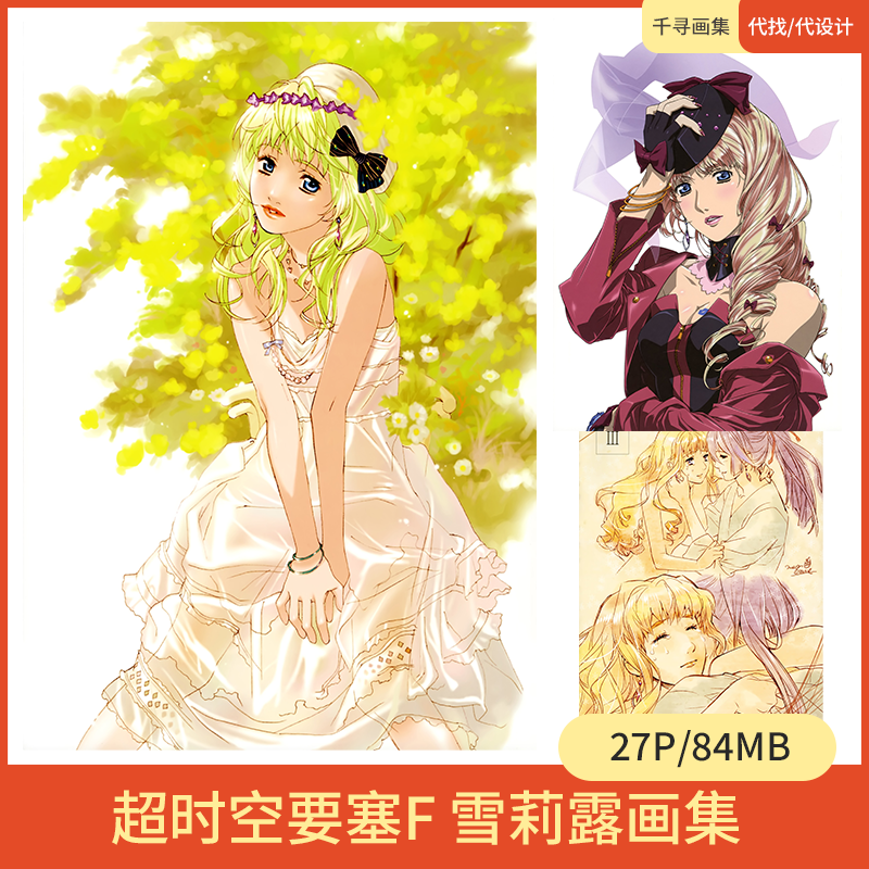 超时空要塞F 雪莉露 卡通动漫美图壁纸HQ27