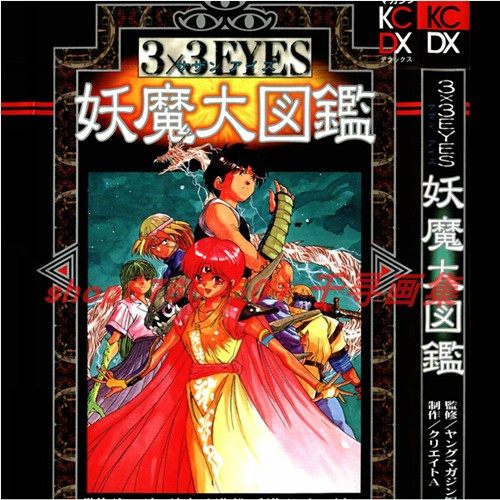 三只眼妖魔图鉴设定集 画集 漫画图片素材