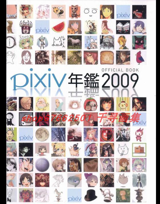 pixiv年鉴2009 pixiv年鑑official.2009画集 图片漫画素材