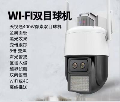 天视通seetong双目4G wifi监控球机400W双目变焦广播球机 防水球