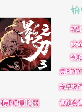 影之刃3辅助 影之刃3 科技 修改 插件 脚本 非初始号 免ROOT