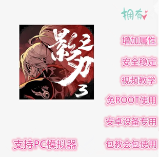 影之刃3辅助 影之刃3 科技 修改 插件 脚本 非初始号 免ROOT