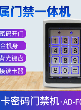 金属门禁机 金属背光密码按键 ID感应门禁 小区门禁控制器一体机