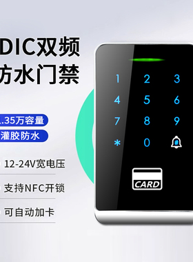 IDIC双频防水门禁一体机12-24V宽电压触摸门禁支持NFC和自动加卡