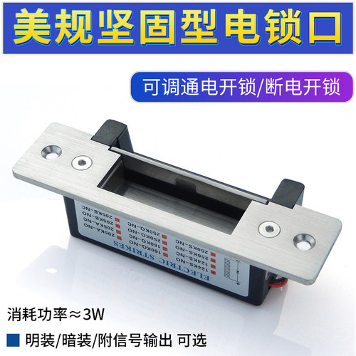 美规坚固型电锁口可调NO/NC/12V