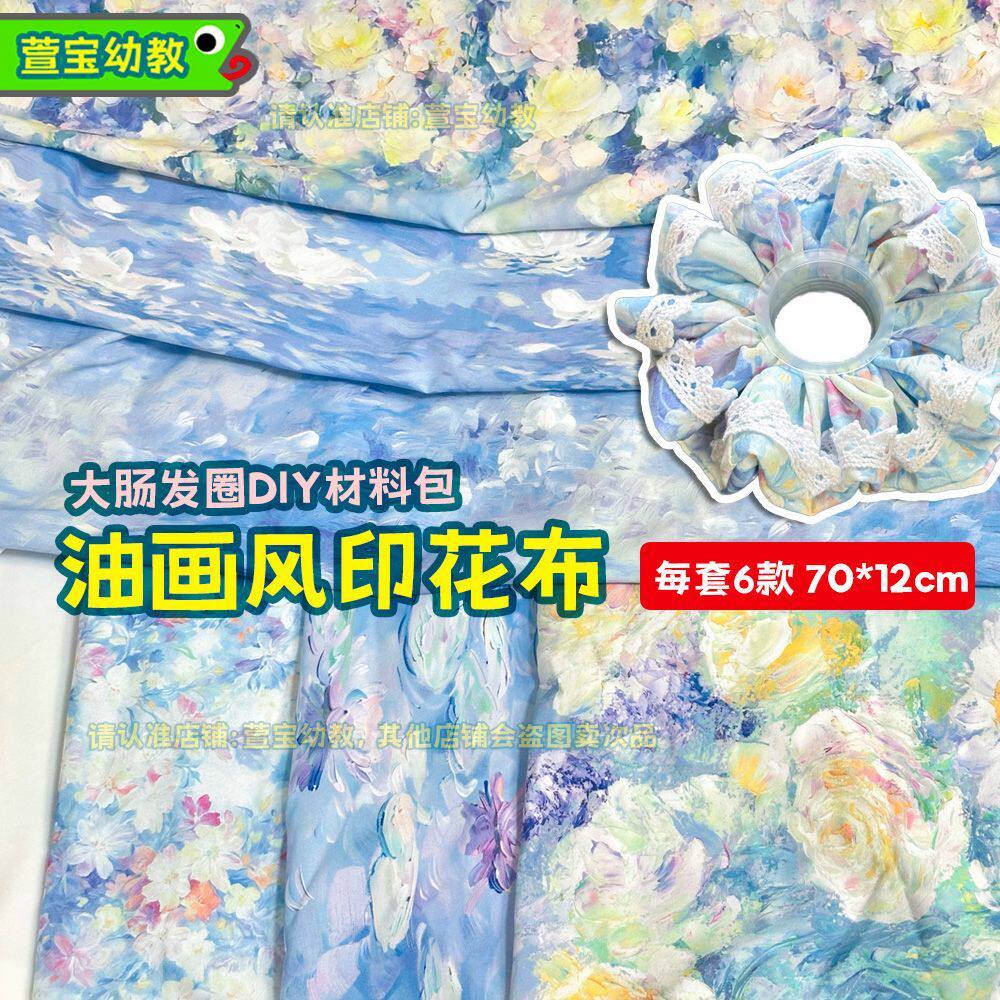大肠发圈印花网纱布料工具套装-海绵垫/布料/面料/