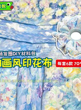 大肠发圈印花网纱布料工具套装-DIY工具手工材料包