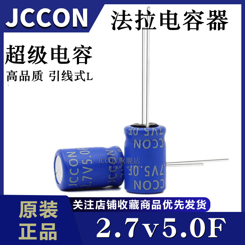 2.7V5.0F 电动玩具音响功放超级法拉电容3V5F 8*20 10*16