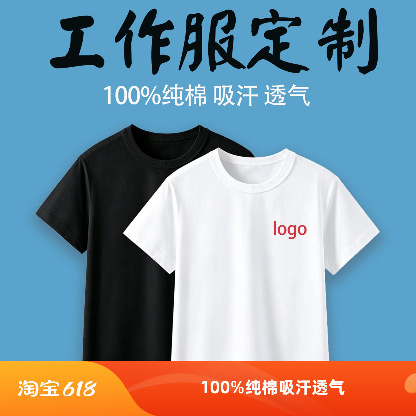 纯棉T恤定制印LOGO吸汗透气