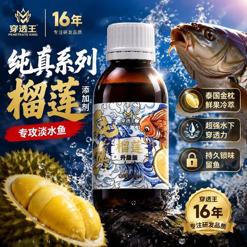 穿透王榴莲纯真系列升级版纯果肉添加剂超强穿透力锁味留鱼