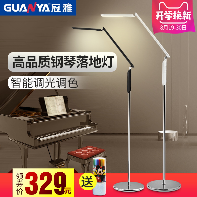 冠雅落地灯客厅卧室书房台灯立式北欧宜家创意简约现代护眼钢琴灯