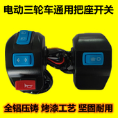 电动三轮车把座组合开关大灯远近光喇叭转向灯开关总成手闸把座总