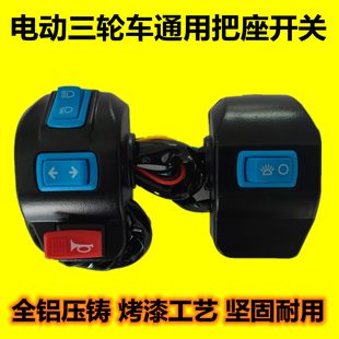 电动三轮车把座组合开关大灯远近光喇叭转向灯开关总成手闸把座总
