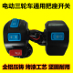 电动三轮车把座组合开关大灯远近光喇叭转向灯开关总成手闸把座总