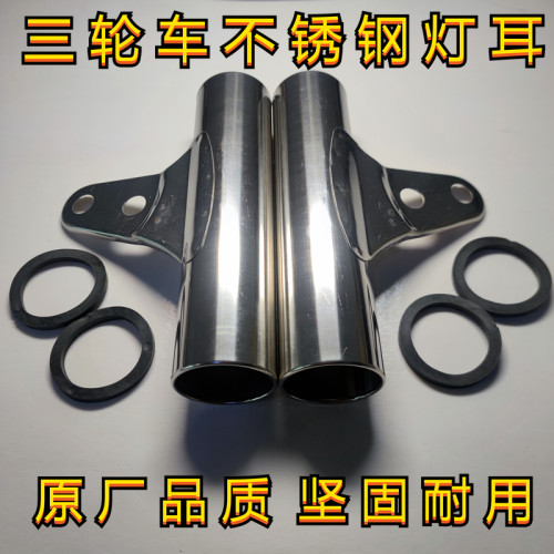 电动三轮车大灯灯耳支架通用型