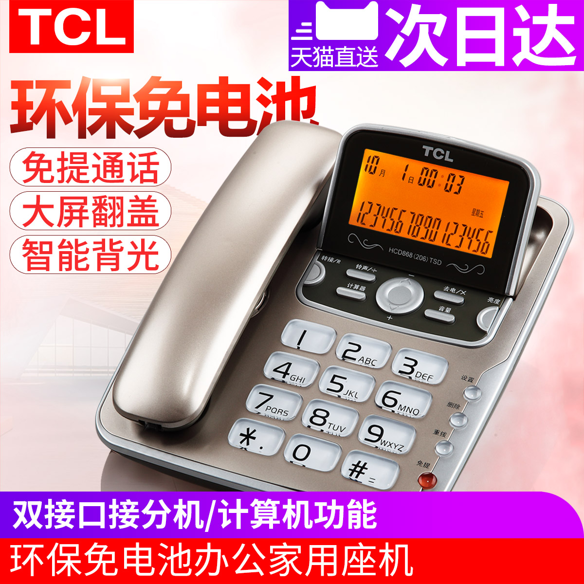 TCL 206 µç»°»ú×ù»ú ¼ÒÓð칫¹Ì¶¨µç»° ×ùʽÉÌÎñ»°»úÃâµç³ØË«½Ó¿Ú