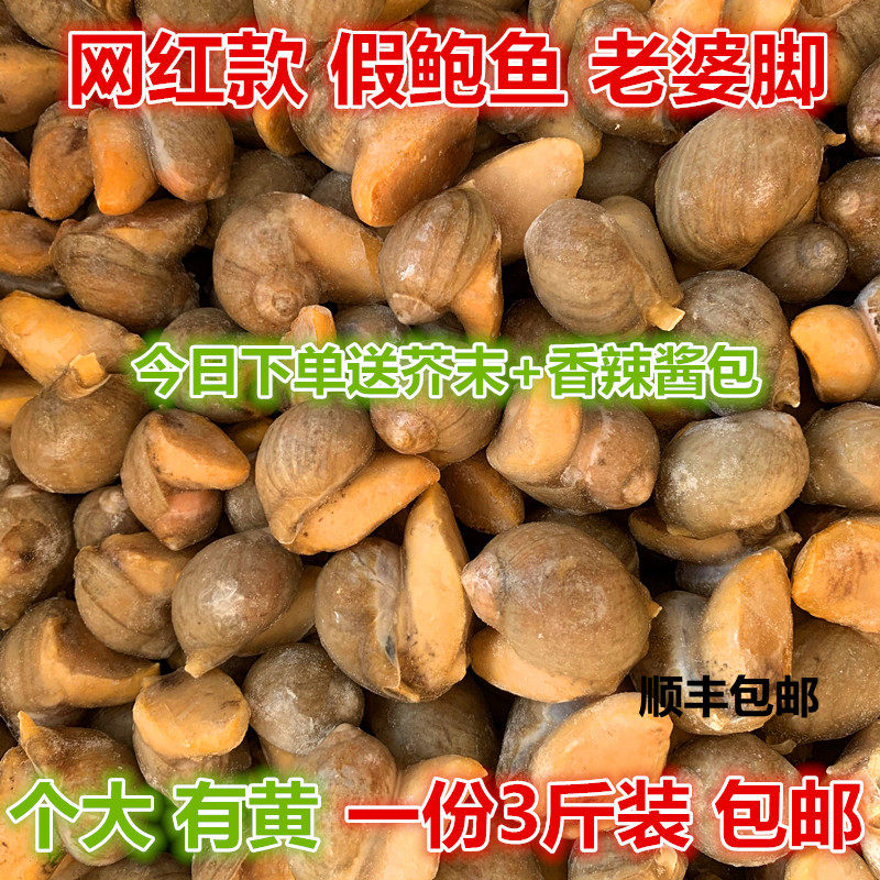丹东野生假鲍鱼冷冻假鲍鱼老婆脚野生海蜗牛一份3斤装包邮