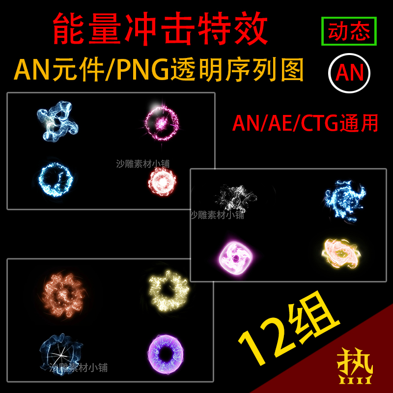 AN特效素材能量冲击波打斗爆气AE沙雕武侠修真CTA修仙PNG动画素材