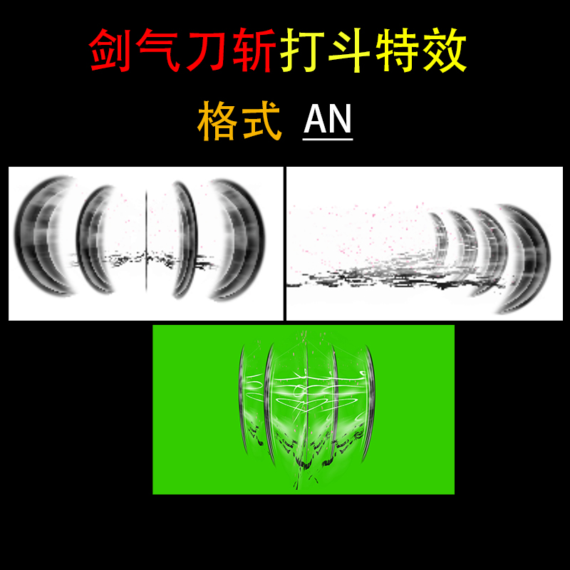 剑气刀斩游戏沙雕动画修仙AN特效武侠玄幻打斗技能素材