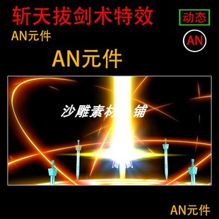 斩天拔剑术特效沙雕武侠修仙游戏打斗动画大招乱斩剑技能An特效