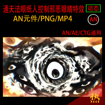 通天法眼邪祟纸人控制邪恶眼睛AN打斗武侠修真修仙PNG动画素材
