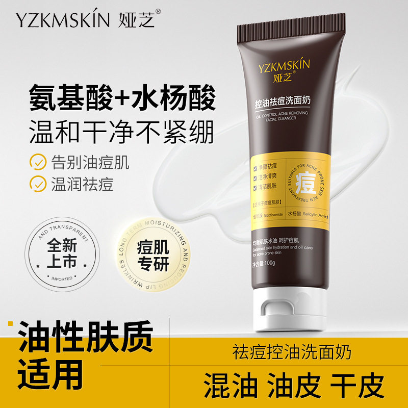 氨基酸控油祛痘洗面奶水杨酸深层清洁控油洁面乳油皮洁面泡泡