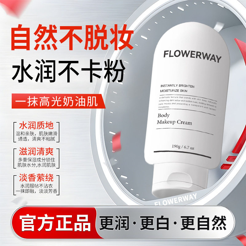 FLOWERWAY身体素颜霜水润自然不卡粉不假白妆效合一身体素颜霜