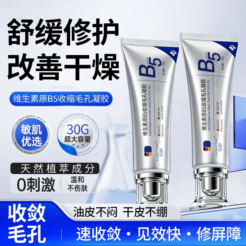 药妆维生素原B5收缩毛孔凝胶滋润补水改善干燥温和不刺激功效品