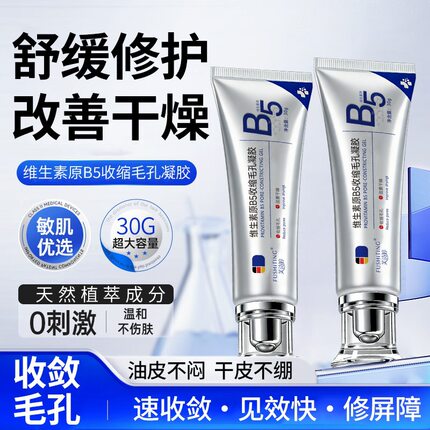 药妆维生素原B5收缩毛孔凝胶滋润补水改善干燥温和不刺激功效品