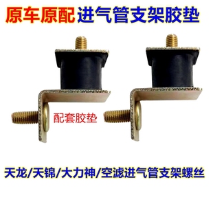 适用东风天龙天锦大力神空滤进气管上支架固定胶垫进气管支架螺丝