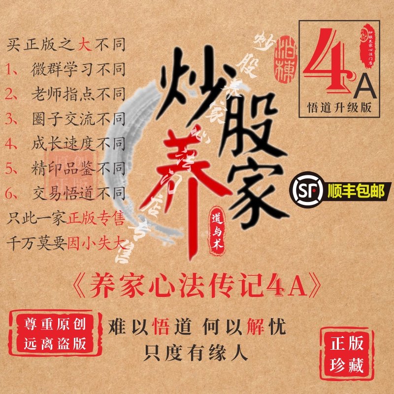 炒股养家心法传记4A一线情绪大师游资秘籍悟道心法【只此正品】_虎窝淘