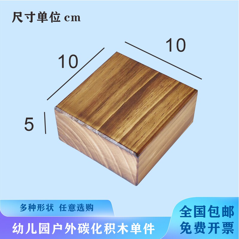 幼儿园大型户外碳烧积木木质玩具5.0厚构建区超大实木块碳化积木