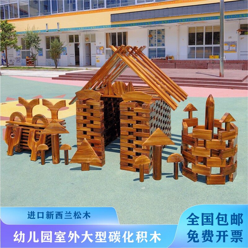 幼儿园大型碳化积木户外炭烧木质积木安吉游戏玩具构建区实木搭建