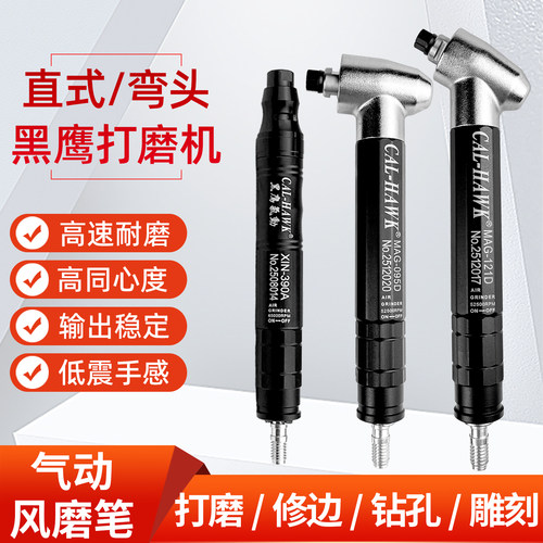 黑鹰气动风磨笔直式弯头90/120度