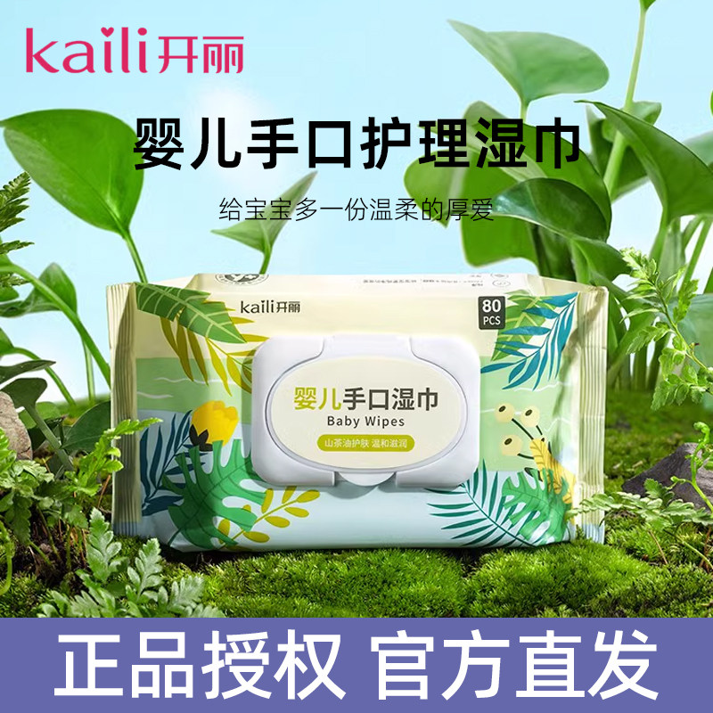 开丽婴儿湿巾手口屁专用湿纸巾新生宝宝加厚家用大包80抽官方正品