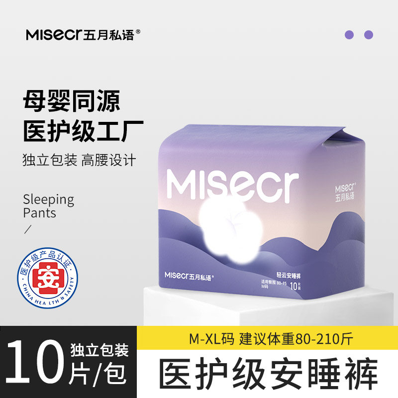 五月私语医护级安睡裤10条